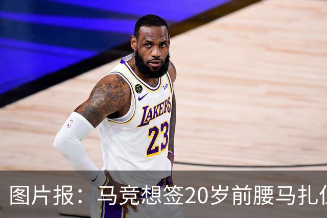 图片报：马竞想签20岁前腰马扎但药厂不卖，枪车刺萨也在关注