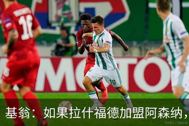 基翁：如果拉什福德加盟阿森纳，我会很惊讶