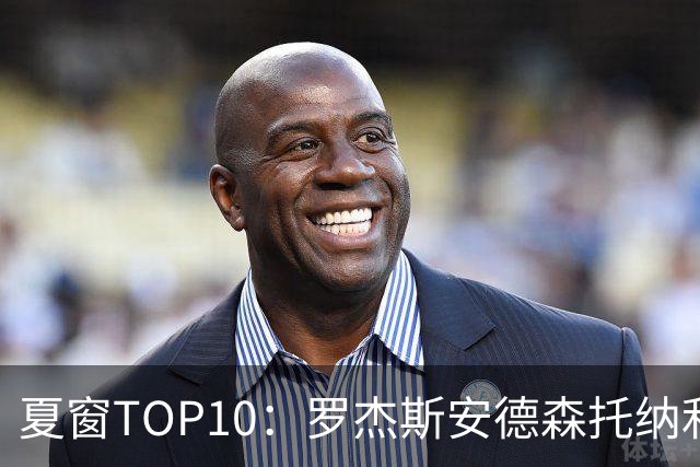 夏窗TOP10：罗杰斯安德森托纳利前三 热刺血购占三席