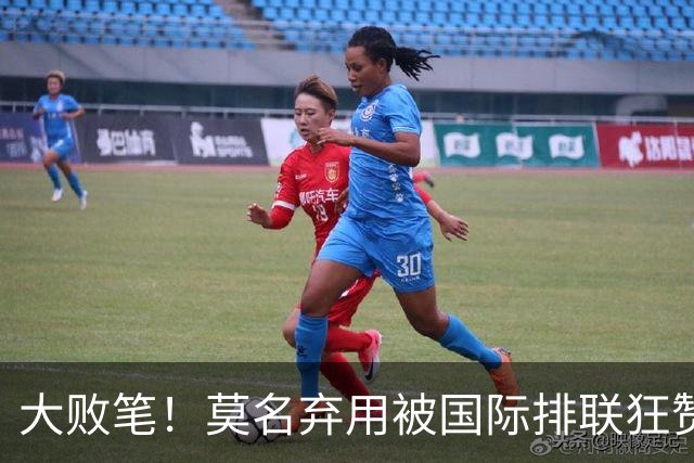 大败笔！莫名弃用被国际排联狂赞的天才，中国女排惨败他难辞其咎