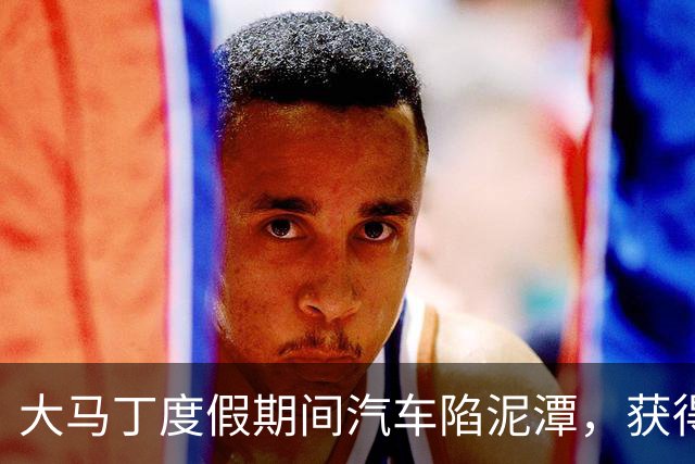 大马丁度假期间汽车陷泥潭，获得帮助后送出阿根廷队外套