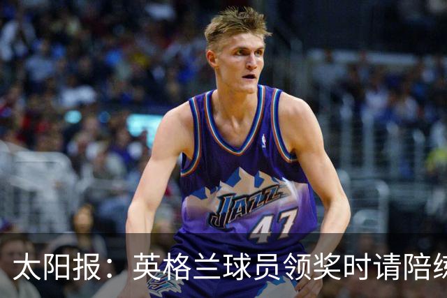 太阳报：英格兰球员领奖时请陪练门将斯蒂尔上场，也给了他铜牌