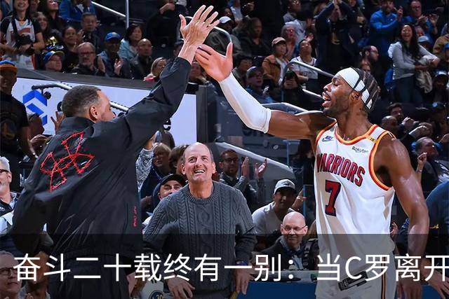 奋斗二十载终有一别：当C罗离开世界杯舞台时，我们应如何告别他