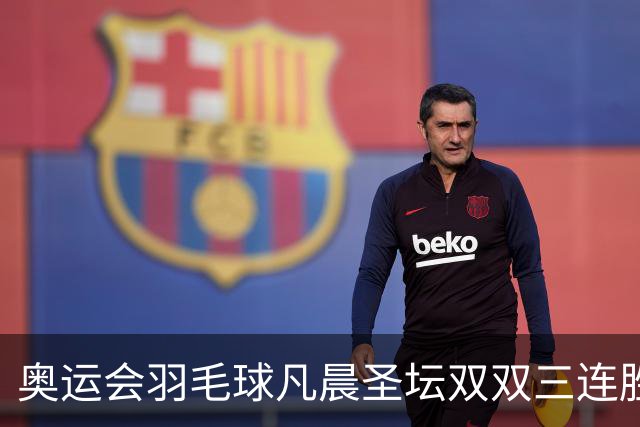 奥运会羽毛球凡晨圣坛双双三连胜 锁定小组第一