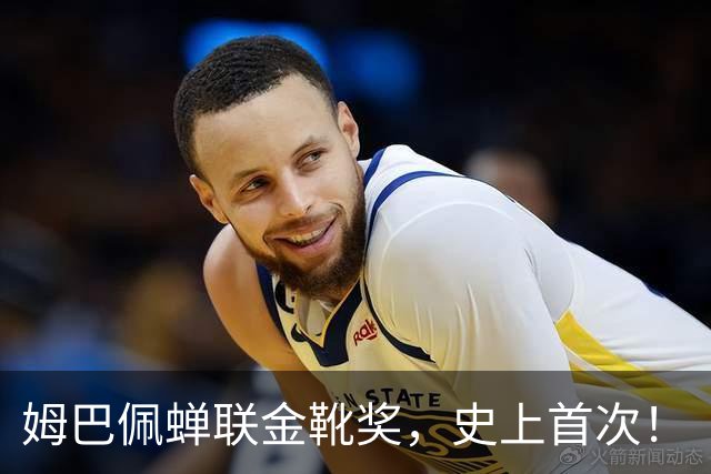 姆巴佩蝉联金靴奖，史上首次！