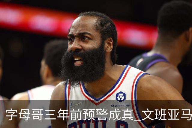 字母哥三年前预警成真 文班亚马从问题男孩变超巨