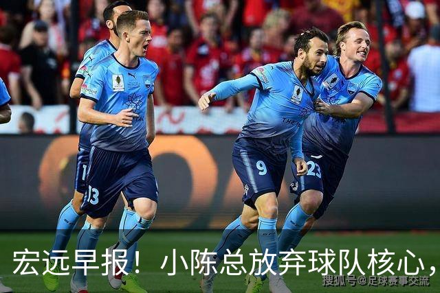 宏远早报！小陈总放弃球队核心，徐杰官宣新身份，周鹏合同确定！