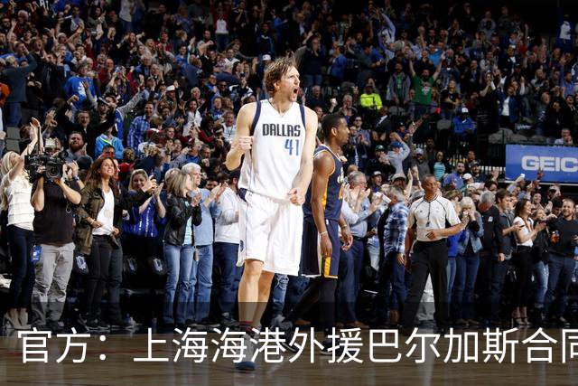 官方：上海海港外援巴尔加斯合同到期 自由身离队