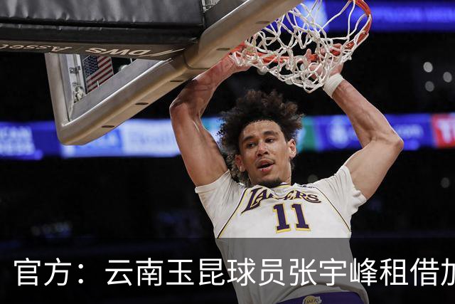 官方：云南玉昆球员张宇峰租借加盟深圳新鹏城，现年28岁司职中场