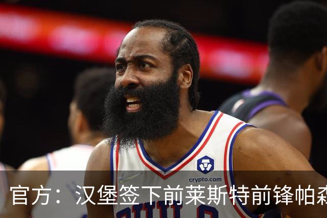 官方：汉堡签下前莱斯特前锋帕森-达卡，球员身披27号