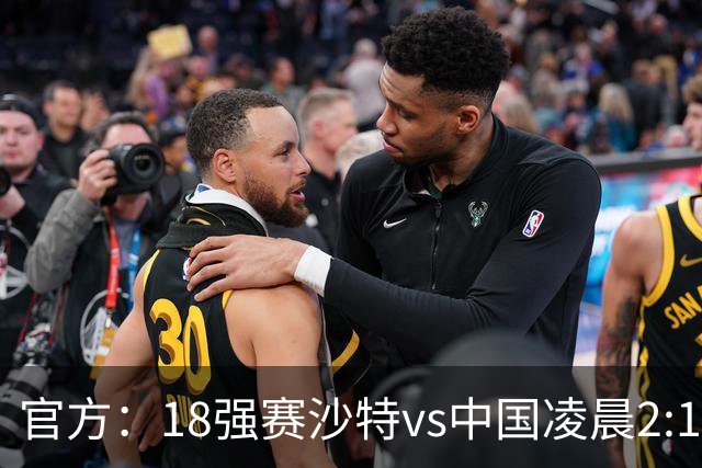 官方：18强赛沙特vs中国凌晨2:15开球