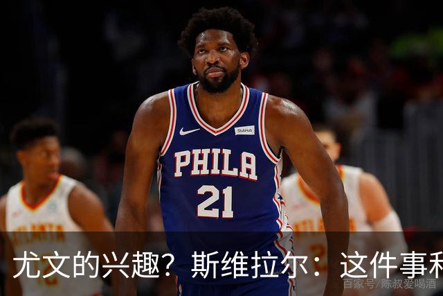尤文的兴趣？斯维拉尔：这件事和我无关，我心在罗马