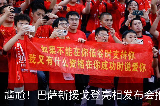 尴尬！巴萨新援戈登亮相发布会推迟8小时，近一半记者直接离场