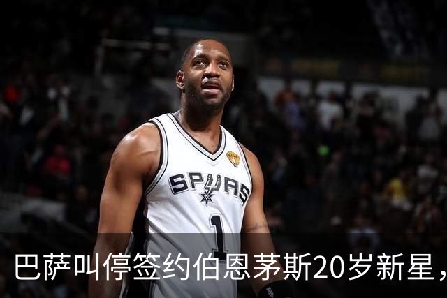 巴萨叫停签约伯恩茅斯20岁新星，对方明确表态今夏不卖
