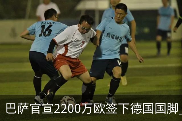 巴萨官宣2200万欧签下德国国脚 纽卡3400万镑锁定摩纳哥20岁中场