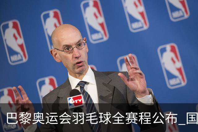 巴黎奥运会羽毛球全赛程公布 国羽5个单项齐冲金