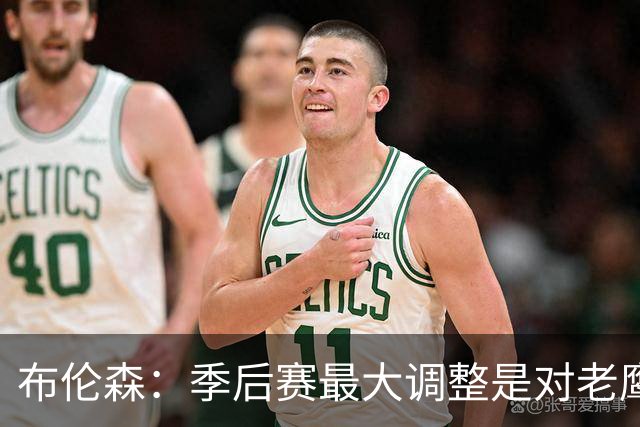 布伦森：季后赛最大调整是对老鹰1-2落后时重新专注起来