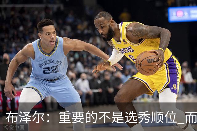 布泽尔：重要的不是选秀顺位 而是你最终走到了哪里