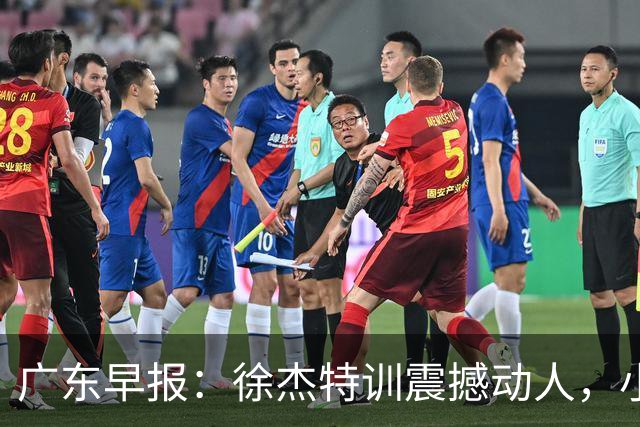 广东早报：徐杰特训震撼动人，小将杨溢荣耀加身，杜锋续约未果或将离职？