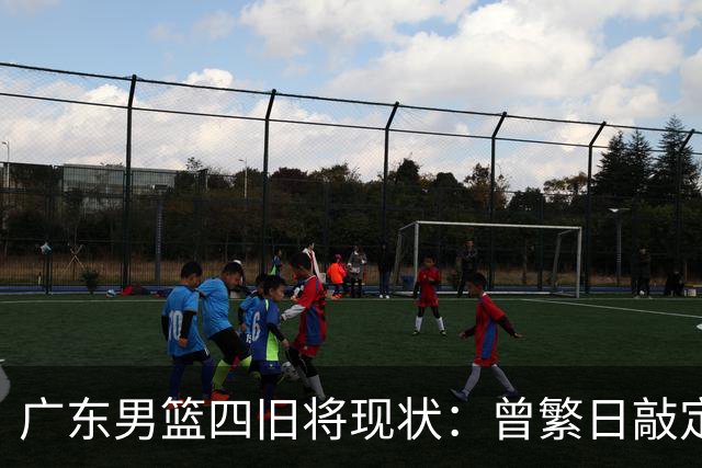 广东男篮四旧将现状：曾繁日敲定下家，27岁拼命三郎无人问津