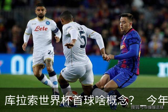 库拉索世界杯首球啥概念？ 今年刚0-2输中国男足+换帅