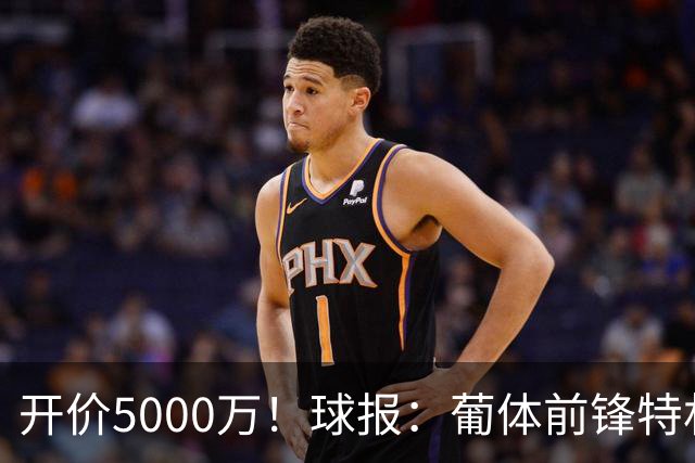 开价5000万！球报：葡体前锋特林康今夏将会离队，英超、沙特有意
