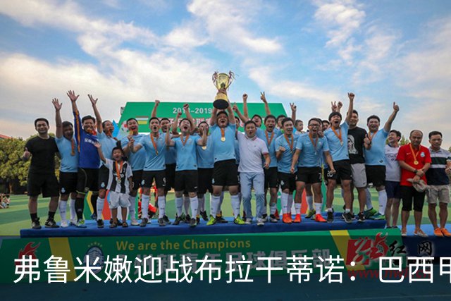 弗鲁米嫩迎战布拉干蒂诺：巴西甲重启，胡尔克首秀在即