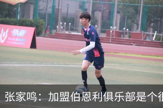 张家鸣：加盟伯恩利俱乐部是个很好的挑战，希望在这里进很多球