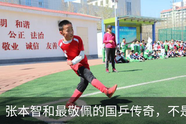 张本智和最敬佩的国乒传奇，不是马龙，而是那个让他苦追10年的人