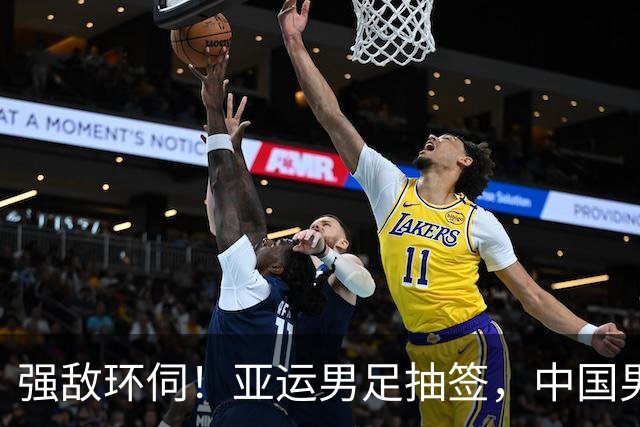 强敌环伺！亚运男足抽签，中国男足身陷 "死亡之组"