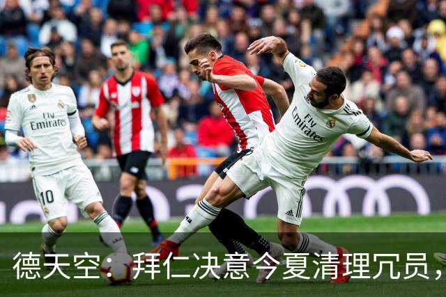 德天空：拜仁决意今夏清理冗员，帕利尼亚领衔离队三人名单