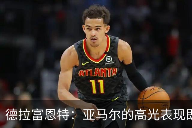 德拉富恩特：亚马尔的高光表现即将到来，梅西是年轻人的绝佳榜样