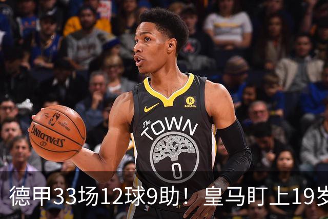 德甲33场12球9助！皇马盯上19岁飞翼：报价1亿欧元遭拒绝