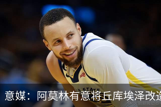 意媒：阿莫林有意将丘库埃泽改造成旧将卡塔莫，转型为全能边翼卫