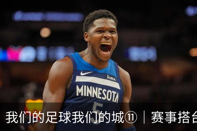 我们的足球我们的城⑪｜赛事搭台 消费唱戏——娄底借力“湘超”主场赛事激活夏日消费热潮