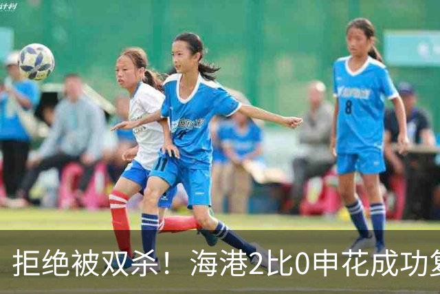 拒绝被双杀！海港2比0申花成功复仇，主场拿下德比次回合