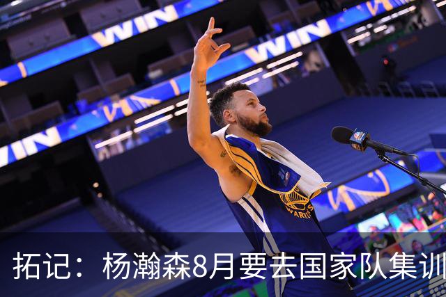 拓记：杨瀚森8月要去国家队集训 可经纪公司和球队都希望他留美国