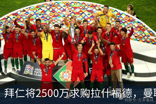 拜仁将2500万求购拉什福德，曼联愿接受！拉师傅同意三条件可加盟