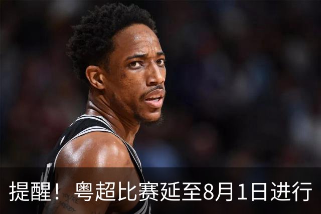 提醒！粤超比赛延至8月1日进行