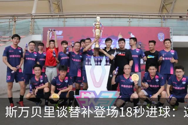 斯万贝里谈替补登场18秒进球：这太疯狂了，感觉非常棒
