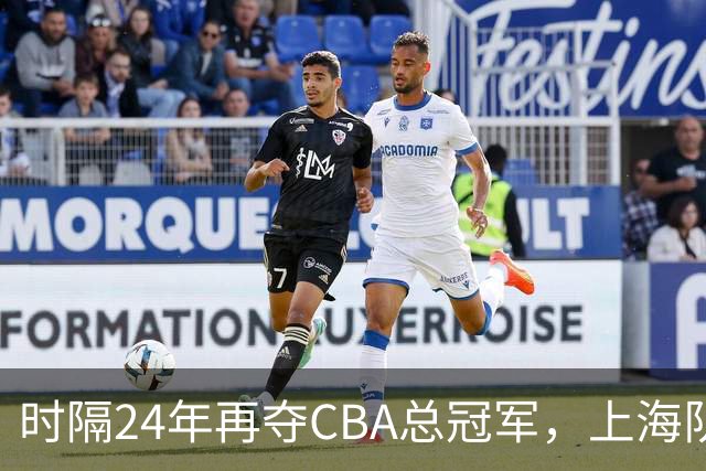 时隔24年再夺CBA总冠军，上海队赢在哪里？