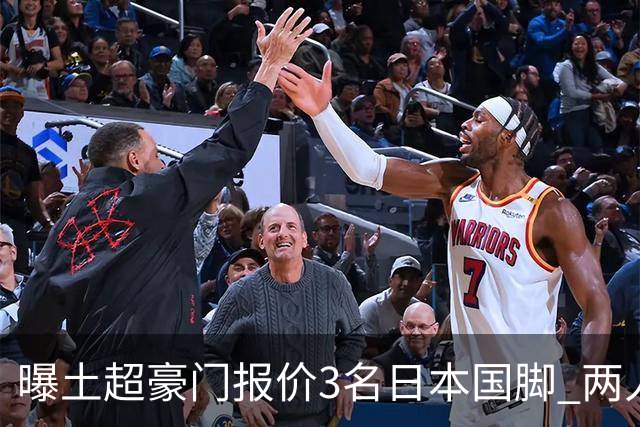 曝土超豪门报价3名日本国脚 两人或转投英超俱乐部