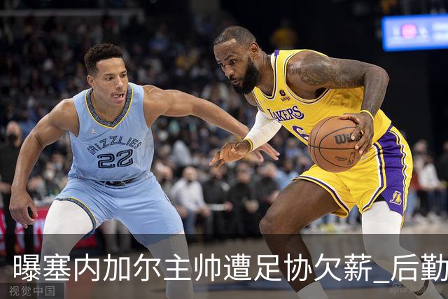 曝塞内加尔主帅遭足协欠薪 后勤保障糟糕球员被逼点外卖