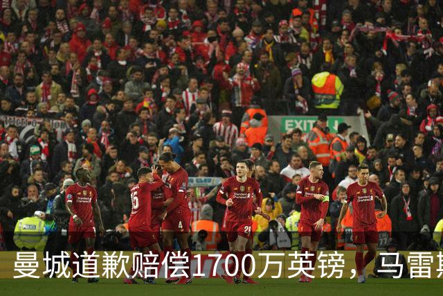 曼城道歉赔偿1700万英镑，马雷斯卡“坑惨”切尔西，接班瓜帅被吐槽