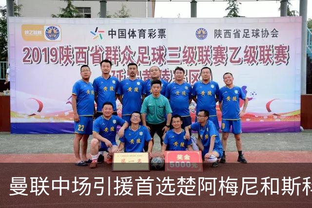 曼联中场引援首选楚阿梅尼和斯科特 与热刺抢荷兰边锋