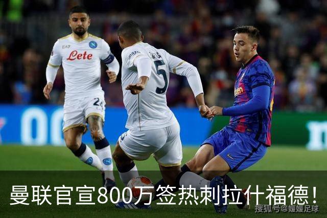 曼联官宣800万签热刺拉什福德！曝转会内幕，进一队需满足两大前提