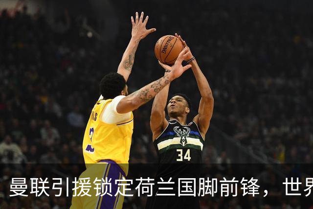 曼联引援锁定荷兰国脚前锋，世界杯3场3球，将成锋线支点完美答案