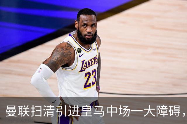 曼联扫清引进皇马中场一大障碍，同时重启长达两年的前锋引援计划