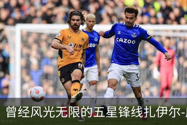 曾经风光无限的五星锋线扎伊尔-威廉姆斯能否在湖人重新发光？