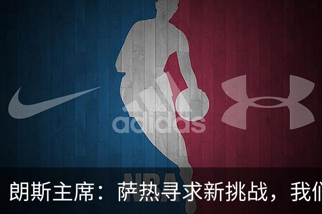 朗斯主席：萨热寻求新挑战，我们愿当好过渡俱乐部